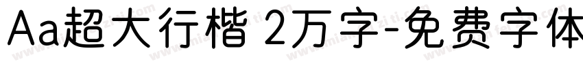 Aa超大行楷 2万字字体转换